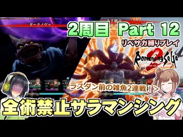 全術禁止サラマンシングでリベサガプレイ Part12【VOICEPEAK実況】【ロマンシングサガ2 リベンジオブザセブン】【ロマサガ2R】
