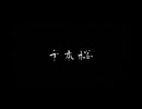 【千本桜】feat,VY1＆初音ミク【Remix】