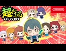 超おどるメイドイン学マス Switch版【学園アイドルマスター】
