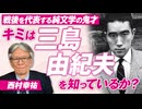 なぜ三島由紀夫は人々を魅了するのか？大天才と言われる理由とは？西村幸祐【赤坂ニュース314】参政党 ※未公開シーン