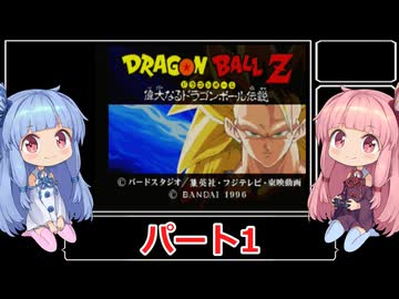 【RTA】偉大なるドラゴンボール伝説 Zランクオール100RTA　1時間19分23秒　その1【VOICEROID実況】