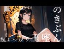 「ちょっぴり玉座のきぶん」 - Flower【※超ハードなボカロ曲！】