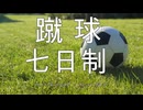 蹴球七日制 - feat Mai