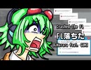 FL落ちた / Crashed The FL / feat.GUMI