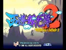 アーケード版　西遊釋厄傳2　BGM集