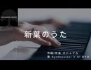 新葉のうた / GAJUMARU / Ryo