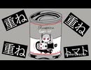缶っぽいな　【マッシュアップ】