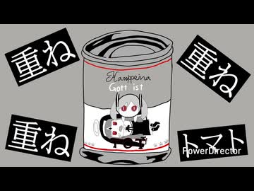 缶っぽいな　【マッシュアップ】