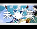 dayan『未来』feat.初音ミク