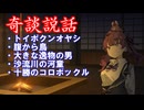 【奇談説話】【十勝のコロボックル【百物語】