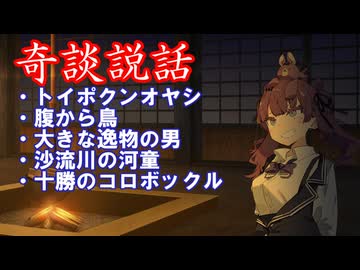 【奇談説話】【十勝のコロボックル【百物語】