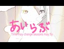あいらぶ　feat.GUMI　くりえいた老人