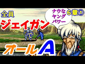 【聖戦の系譜】全員成長率オール０％でオールA攻略　６章①【ファイアーエムブレム】
