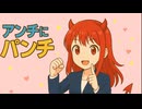 アンチにパンチ／重音テト