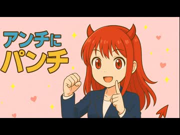 アンチにパンチ／重音テト