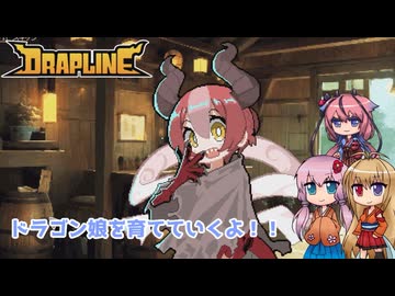 【DRAPLINE】かわいいドラゴン育てます！1食目【ボイロ+鳴花ヒメ実況プレイ】