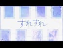 « 歌ってみた » すれすれ / すこっぷ 様 « 4づろうcover »