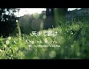 天まで響け / GAJUMARU / Mai