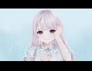 誰のせい / feat.可不