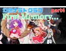 【第17回東方ニコ童祭】オリジナルとExボスの戯曲異変First memory part4　【幻想ナラトグラフリプレイ】