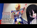 【EXPO2025】パビったパビリオン【コモンズ編】