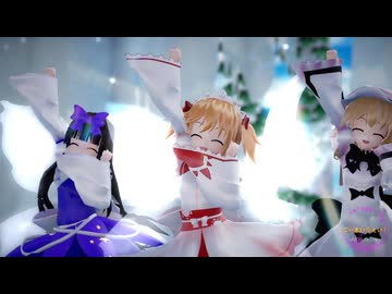 【東方MMD】３妖精で「ごーまいうぇい！」