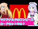 マクドナルドのワンピースカードセット中止？桜乃そら彩澄りりせボイスロイド解説