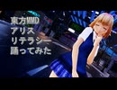 東方MMD　アリス　リテラシー　踊ってみた