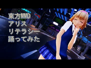 東方MMD　アリス　リテラシー　踊ってみた