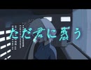 ただ君に惑う feat.知声