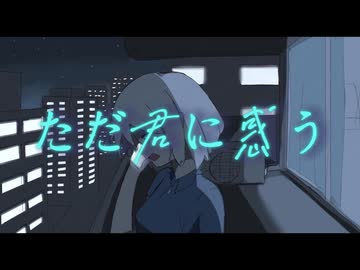 ただ君に惑う feat.知声