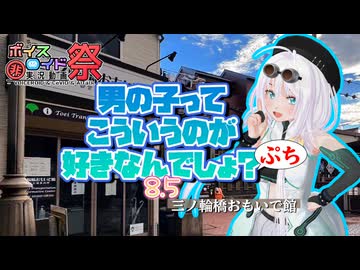 【第11回ひじき祭】男の子ってこういうのがすきなんでしょ？8.5 ぷち【ソフトウェアトーク旅行】