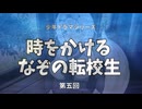 少年ドラマシリーズ「時をかけるなぞの転校生」第05回「放課後の図書館の事件」