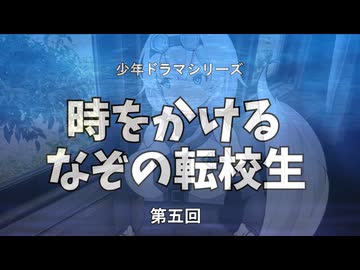 少年ドラマシリーズ「時をかけるなぞの転校生」第05回「放課後の図書館の事件」