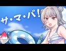 サ・マ・バ！ / Ririwo feat. 小春六花