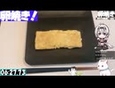 【6:50.57】料理初心者が毎週卵焼き９５【あなたの食卓に一品を】