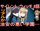 『サイレント・ウィッチ 8話』リアルか「治安の悪い学園…」