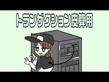 トランザクション皮算用 / 可不