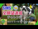 【シムズ4】全願望達成チャレンジ#43【ゆっくり実況】