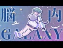 脳内GALAXY / 初音ミク