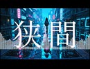 狭間/才能なんていらない feat.鏡音レン