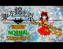 【ネタバレ注意】東方錦上京 Normal コモン魔石縛り Stage4～6 霊夢(インペリシャブルムーン)