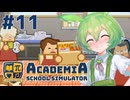 【Academia : School Simulator】一緒に学ぼう！饅頭学園11【ずんだもん実況プレイ】