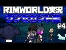 【ゆっくり実況】RIMWORLD実況　ワンセカンド編　＃４【Rimworld】