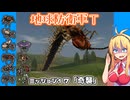 【地球防衛軍T】とあるEDFの黒歴史Part17【VOICEROID実況】