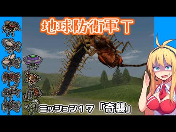 【地球防衛軍T】とあるEDFの黒歴史Part17【VOICEROID実況】