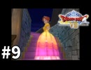 【ゆっくり実況】PS2版ドラゴンクエストⅧ #9