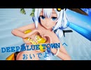 【紳士向け】紲星あかり DEEP BLUE TOWNへおいでよ【MMD】