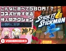 【Stick It to the Stickman】職場破壊物理演算ローグライクスタイリッシュアクション【VOICEROID実況】