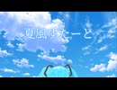 夏風すたーと